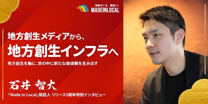 地方創生メディア「Made In Local」5周年 ― メディアから“地方創生インフラ”へ ―