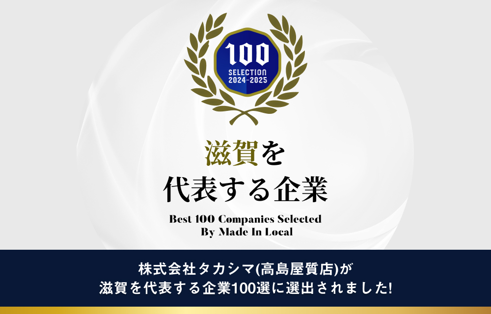 株式会社タカシマ（高島屋質店）が滋賀を代表する企業100選に選出されました！