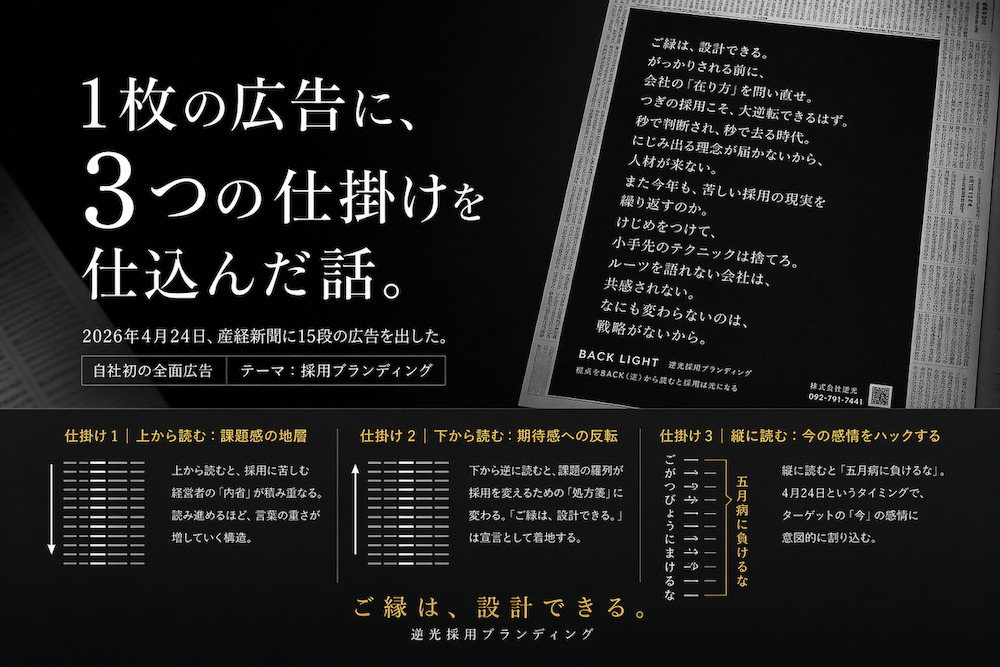1枚の広告に3つの意味。逆光が仕掛ける新聞広告