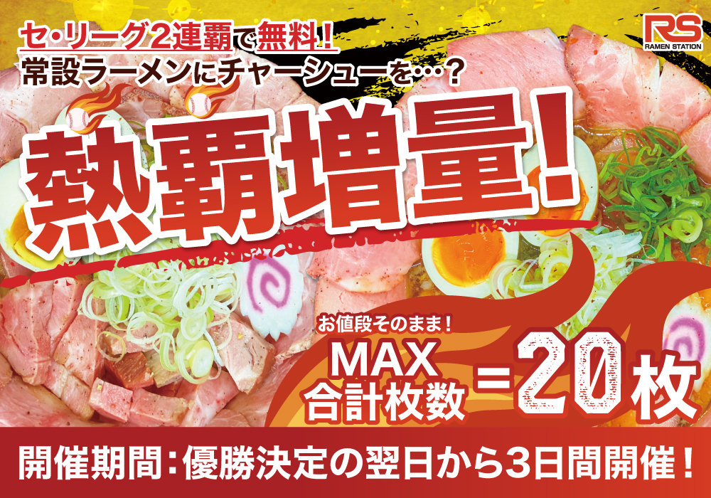 セ・リーグ優勝をお祝い！最大20枚無料のラーメンステーション「チャーシュー熱覇増量キャンペーン」！