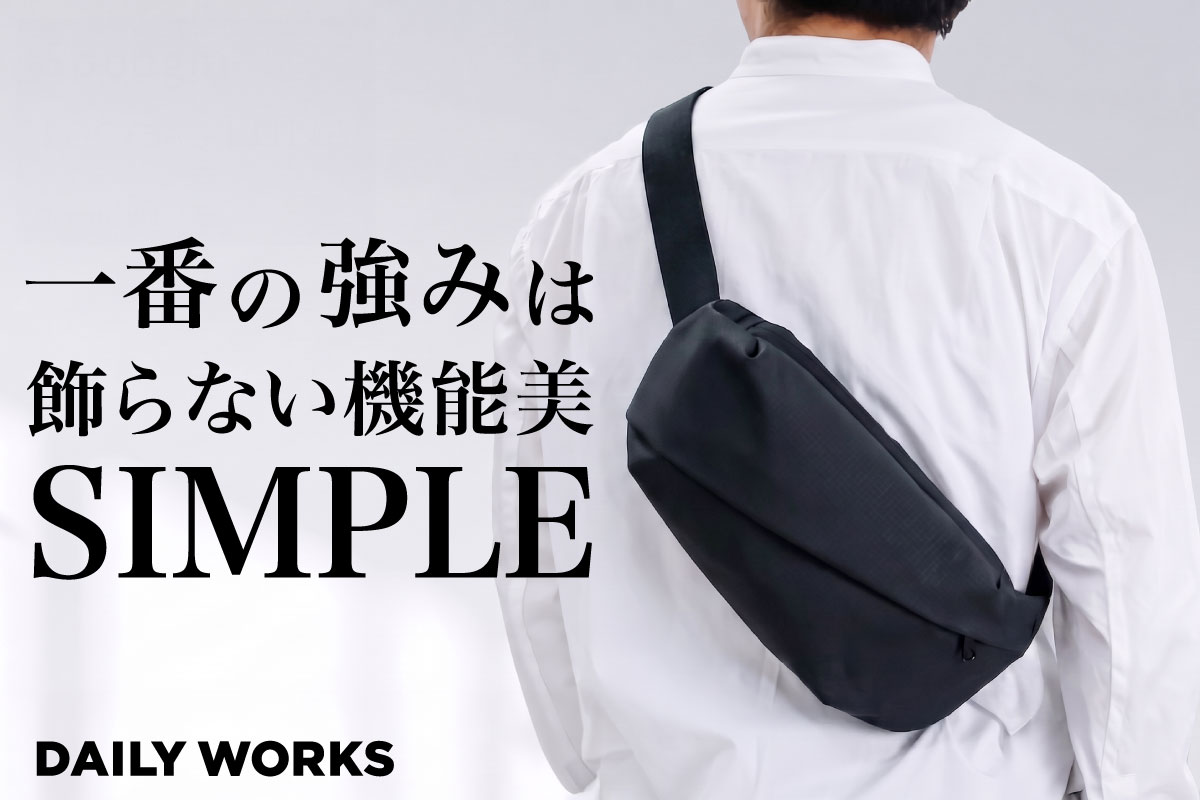 見た目は究極のミニマル、機能は超タフ。現代のミニマリストに贈る相棒