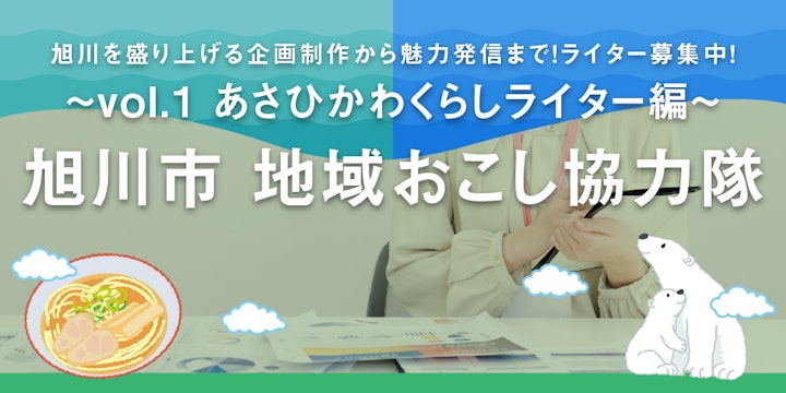旭川市地域おこし協力隊募集中！Vol.1 あさひかわくらしライター編