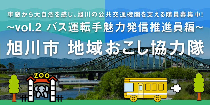 旭川市地域おこし協力隊募集中！Vol.2 バス運転手魅力発信推進員編