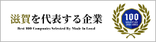 滋賀を代表する企業100選