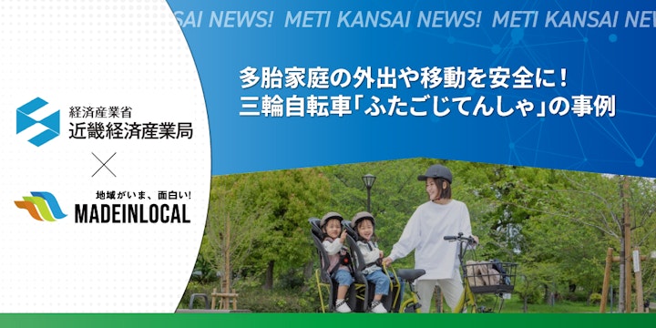 多胎家庭の外出や移動を安全に!三輪自転車「ふたごじてんしゃ」の事例