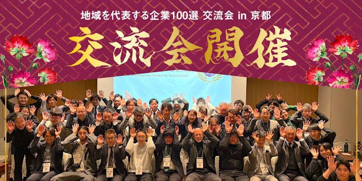 地域を代表する企業100選交流会 in 京都を開催いたしました!