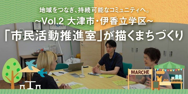 【大津市 vol.2】地域をつなぎ、持続可能なコミュニティへ。大津市「市民活動推進室」が描く協働のまちづくり
