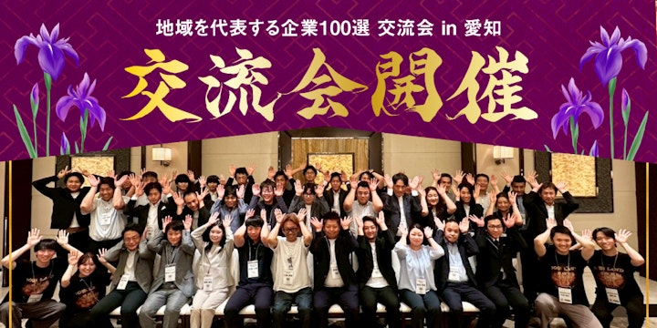 地域を代表する企業100選交流会 in 愛知を開催いたしました！