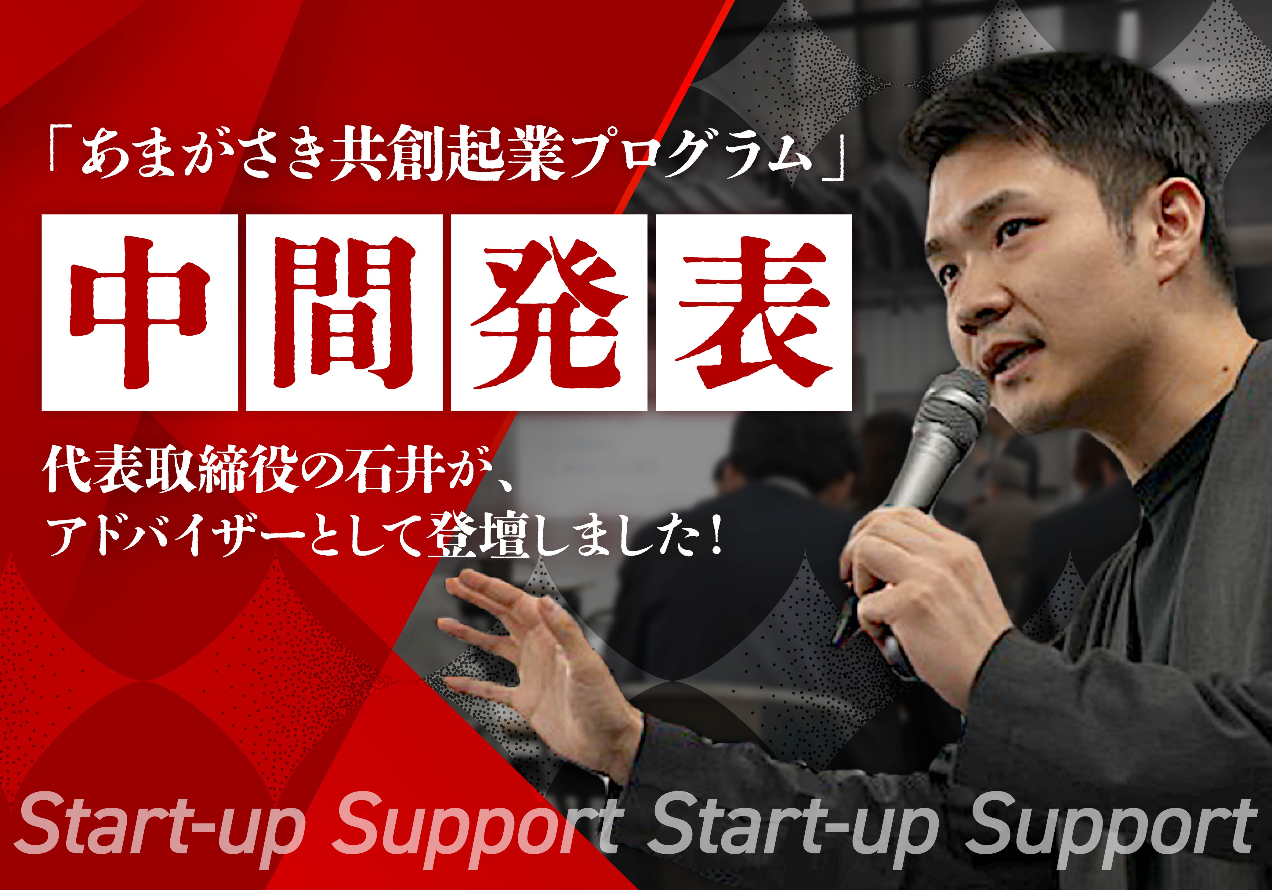 代表取締役の石井が「あまがさき共創起業プログラム」中間発表会にアドバイザーとして登壇しました！