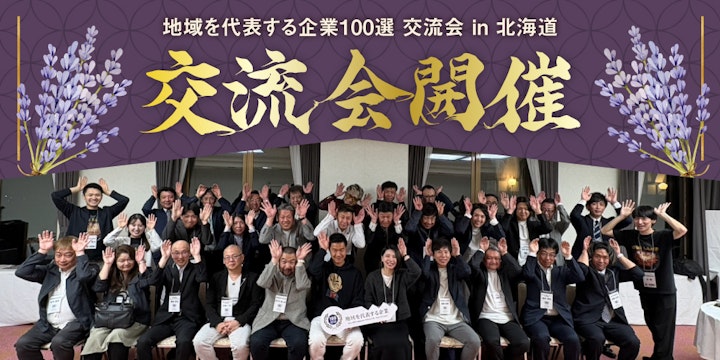 地域を代表する企業100選交流会 in 北海道を開催いたしました!