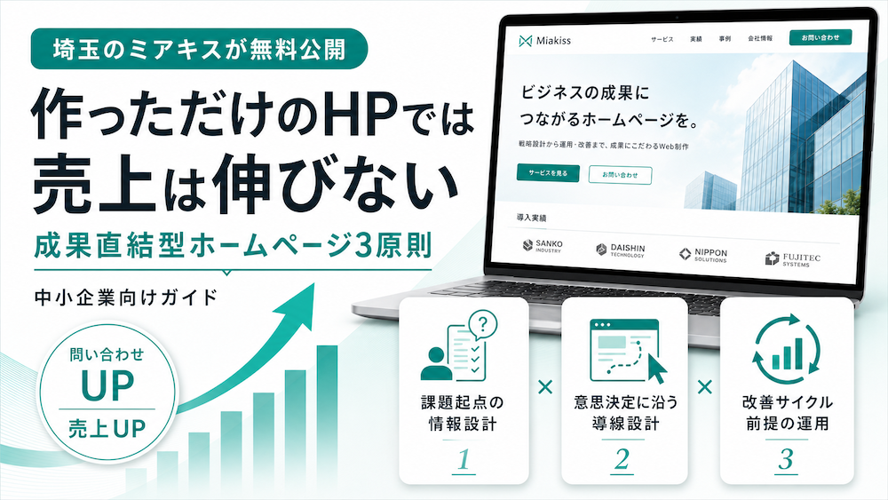 作っただけのHP」では売上は伸びない ── 埼玉のミアキスが、中小企業