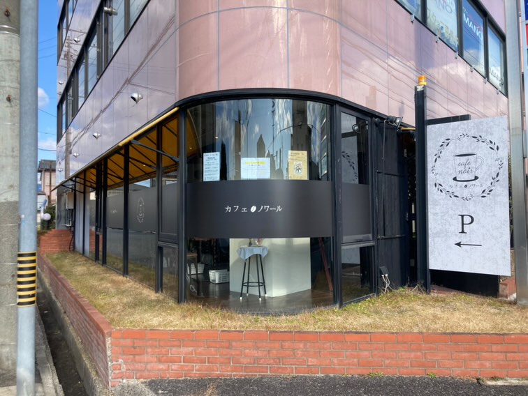 カフェ・ノワール ふらっと立ち寄り、自由な時間を 『カフェ・ノワール』