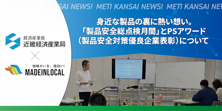 身近な製品の裏に熱い想い。「製品安全総点検月間」とPSアワード(製品安全対策優良企業表彰)について