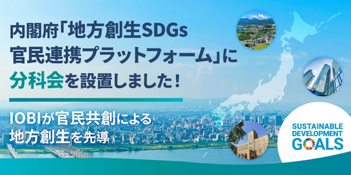 株式会社IOBIが内閣府「地方創生SDGs官民連携プラットフォーム」に分科会を設置しました!