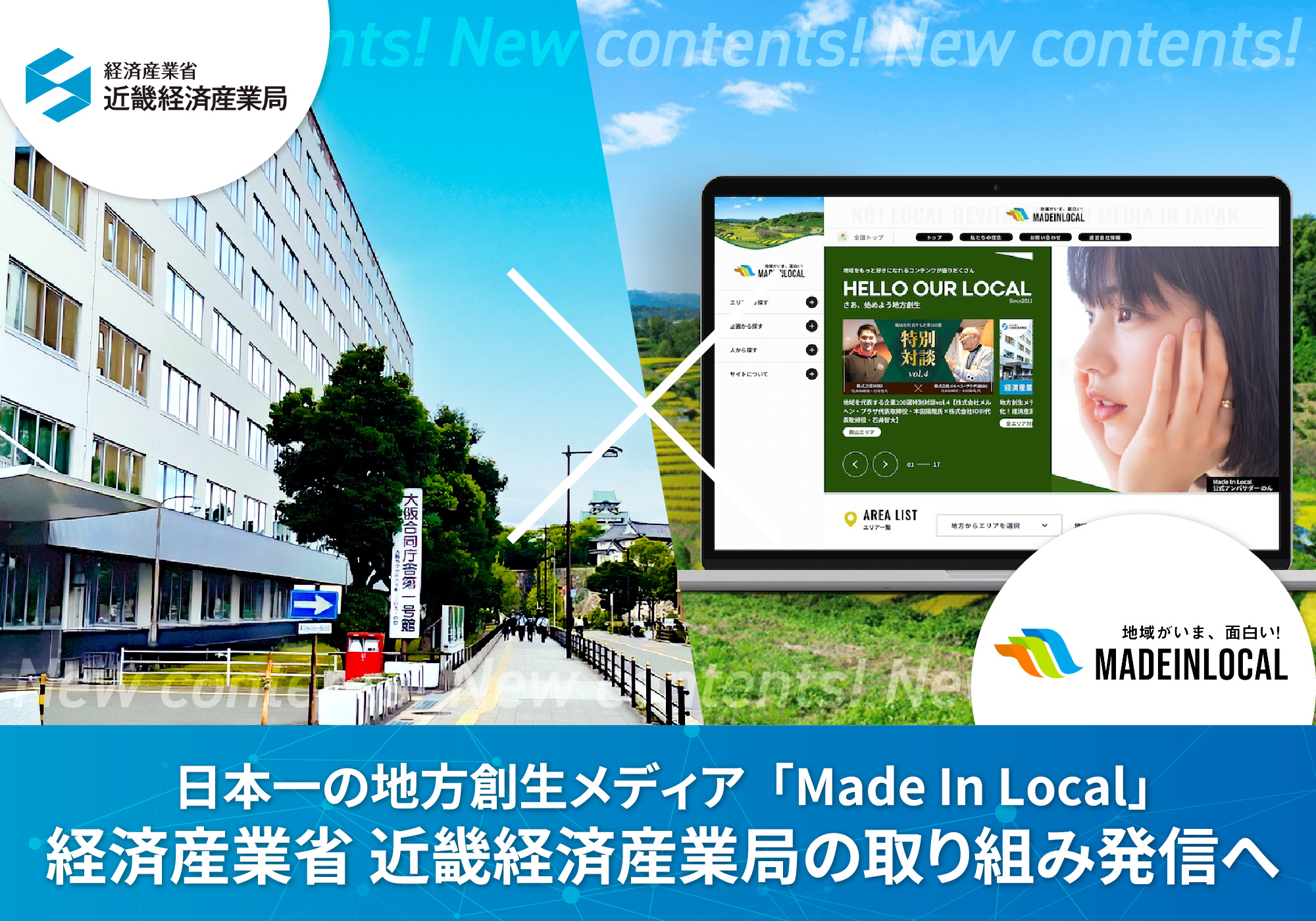 地方創生メディア「Made In Local」が情報発信を強化！経済産業省近畿経済産業局の施策を広く紹介
