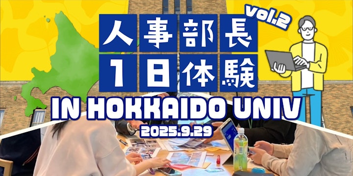北海道を代表する企業100選×北海道大学の夢のコラボ、大好評につき第2弾開催！