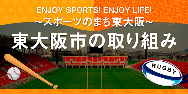 ENJOY SPORTS! ENJOY LIFE!「スポーツのまち東大阪」の取り組み