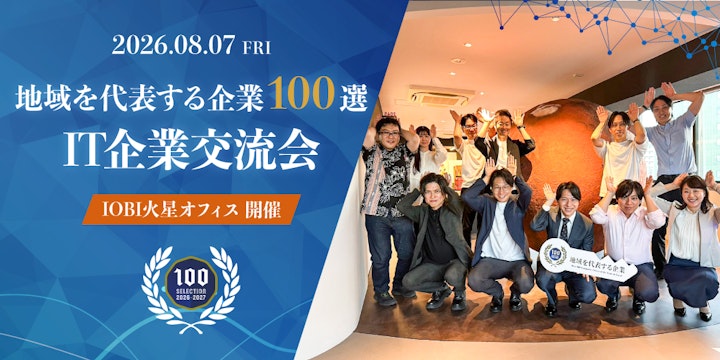 「地域を代表する企業100選 IT企業交流会」を開催いたしました!