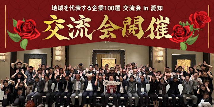 地域を代表する企業100選交流会 in 愛知を開催いたしました!
