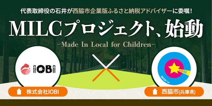兵庫県西脇市と株式会社IOBI、企業版ふるさと納税を活用した地方創生プロジェクト「MILCプロジェクト」を始動
