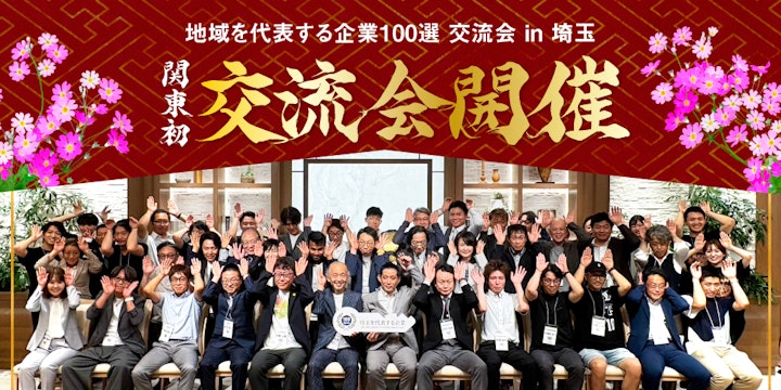 関東初！地域を代表する企業100選交流会 in 埼玉を開催いたしました！