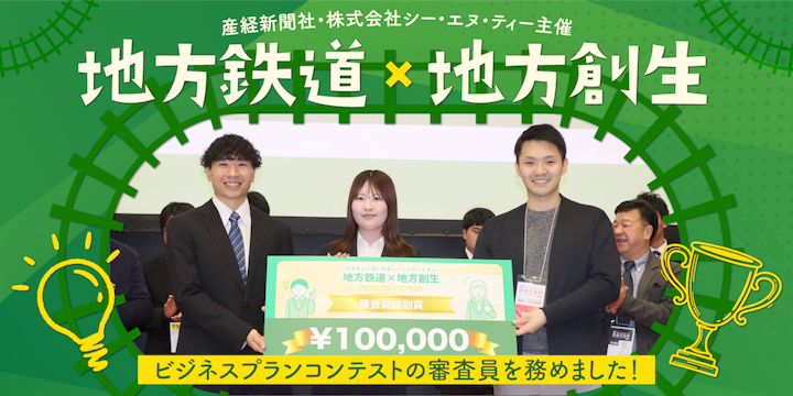 株式会社IOBI代表取締役の石井が「地方鉄道×地方創生 ビジネスプランコンテスト」で審査員を務めました