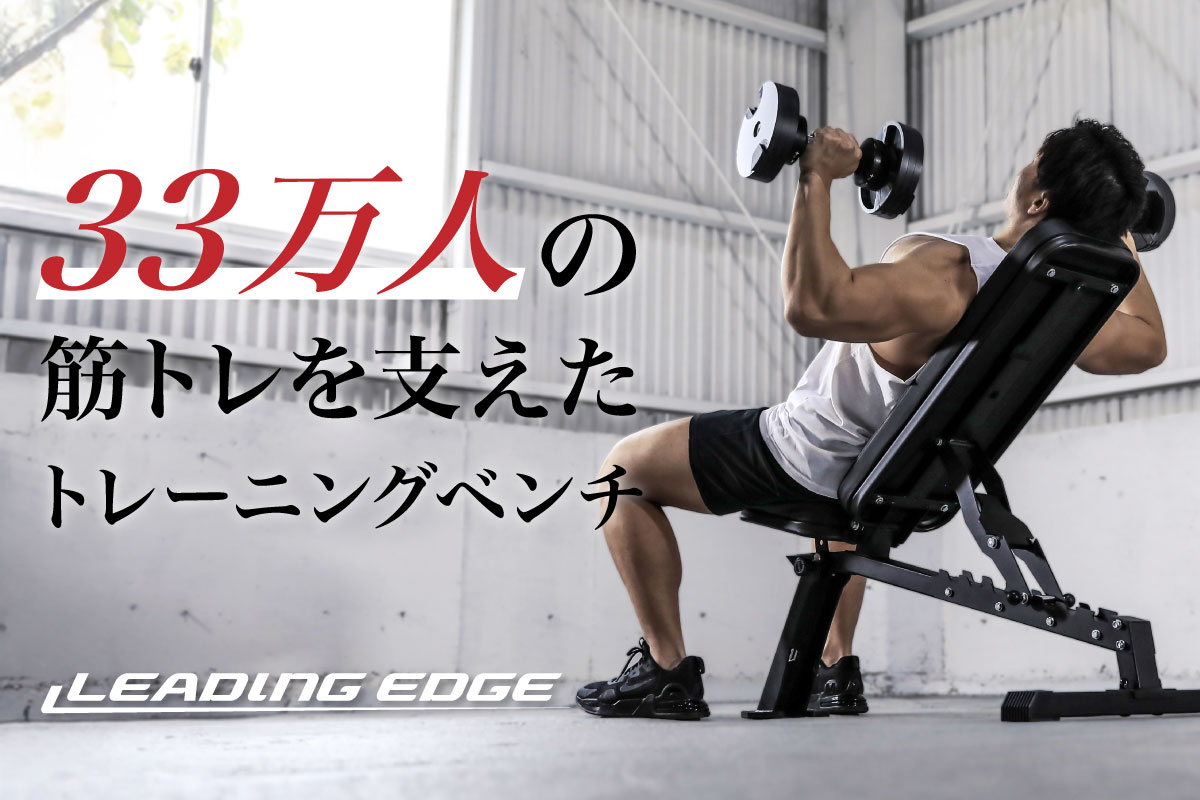 Toi様　トレーニングベンチ 家庭用に、プロの強さを。33万台売れた理由は妥協なき高品質