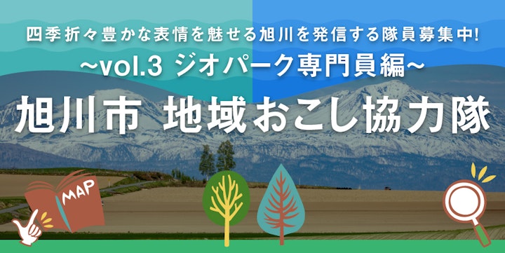 旭川市地域おこし協力隊募集中！Vol.3 ジオパーク専門員編