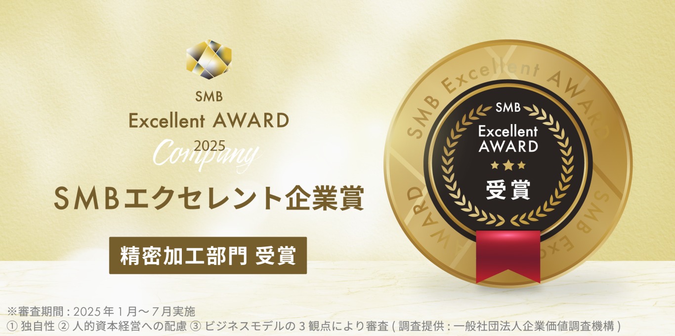 株式会社西田製作所】「2025年度SMBエクセレント企業賞（精密加工部門