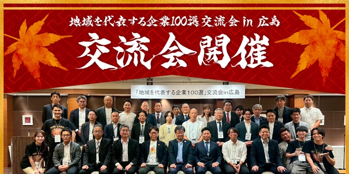 地域を代表する企業100選交流会 in 広島を開催いたしました！