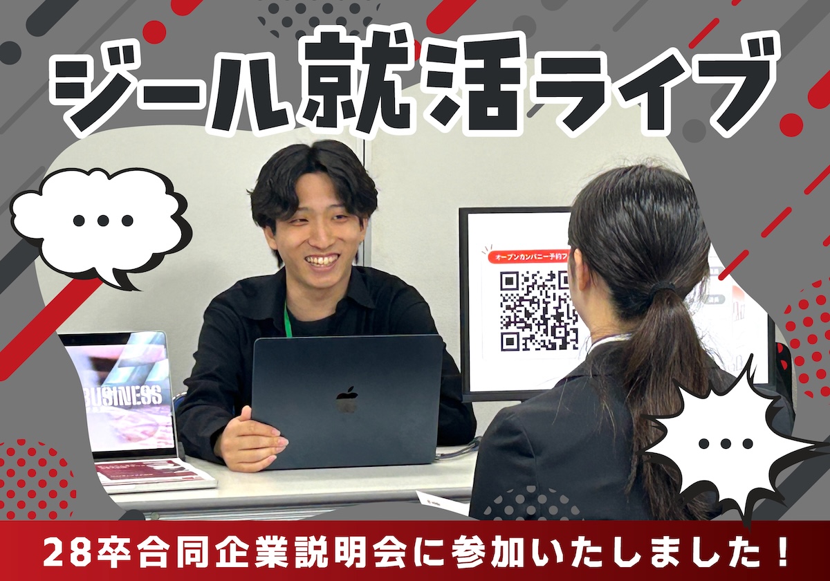 合同企業説明会「ジール就活ライブ」に株式会社IOBIが参加しました!