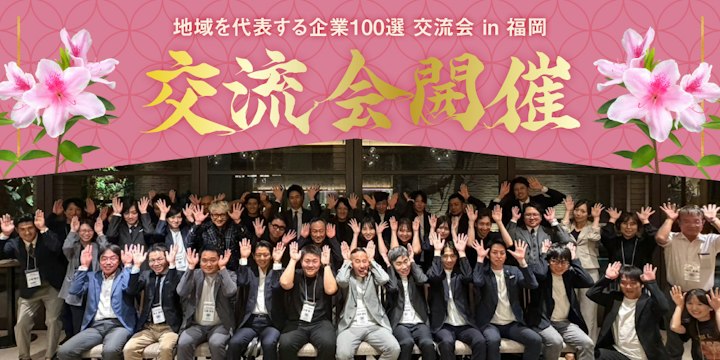 地域を代表する企業100選交流会 in 福岡を開催いたしました!