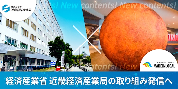 地方創生メディア「Made In Local」が情報発信を強化!経済産業省近畿経済産業局の施策を広く紹介