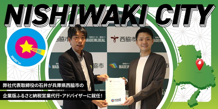 株式会社IOBI 代表取締役の石井が、兵庫県西脇市の企業版ふるさと納税営業代行・アドバイザーに就任しました!