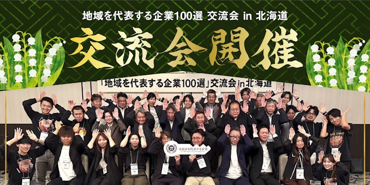 地域を代表する企業100選交流会 in 北海道を開催いたしました!