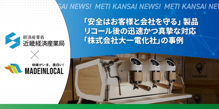 「安全はお客様と会社を守る」 製品リコール後の迅速かつ真摯な対応「株式会社大一電化社」の事例