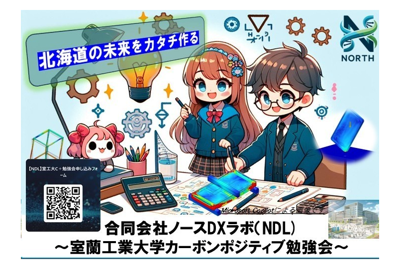 北海道の未来をカタチ作る 合同会社ノースDXラボ(NDL) ～室蘭工業大学