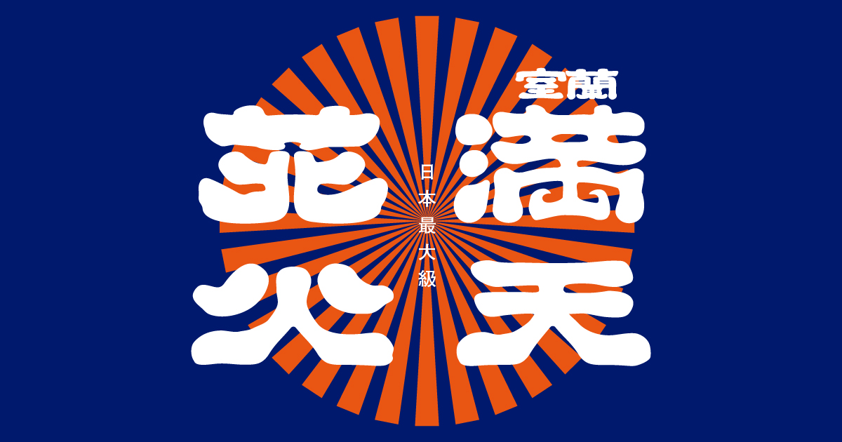 株式会社電材重機】日本最大級の花火大会「室蘭満天花火」が開催決定！