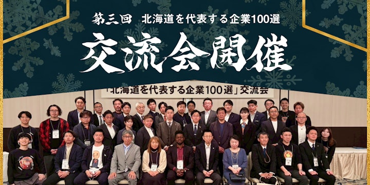 北海道を代表する企業100選交流会を開催いたしました！