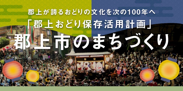 郡上が誇るおどりの文化を次の100年へ「郡上おどり保存活用計画」