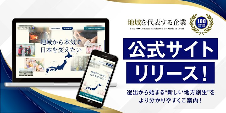 選出企業1,500社を突破した「地域を代表する企業100選」が公式サイト公開