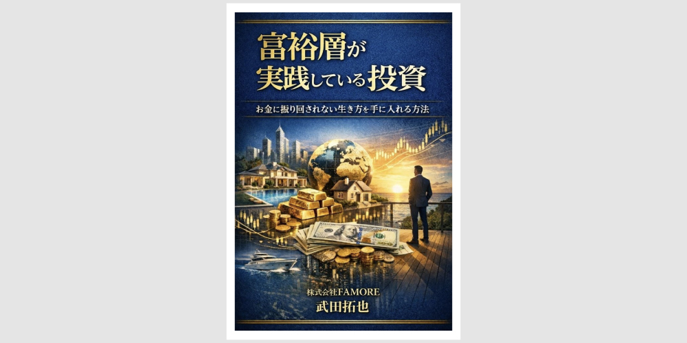 書籍新刊】FP武田拓也が解説する「富裕層が実践している投資」がAmazon