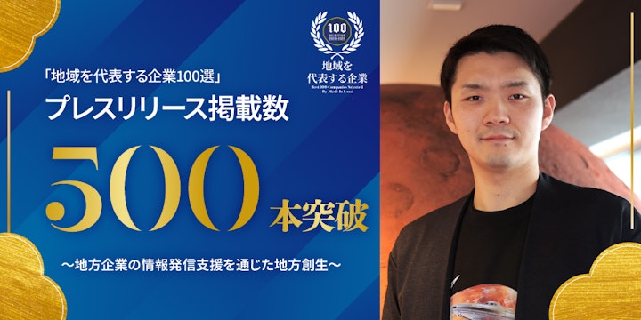 地方創生メディア「Made In Local」の「地域を代表する企業100選」プレスリリース掲載数が500本を突破