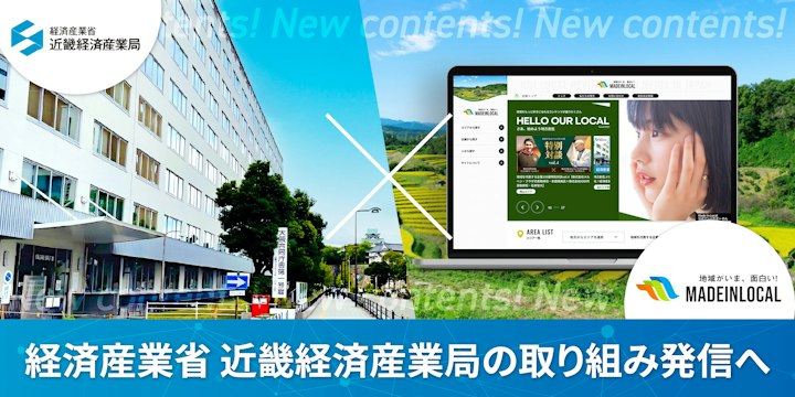 地方創生メディア「Made In Local」が情報発信を強化!経済産業省近畿経済産業局の施策を広く紹介