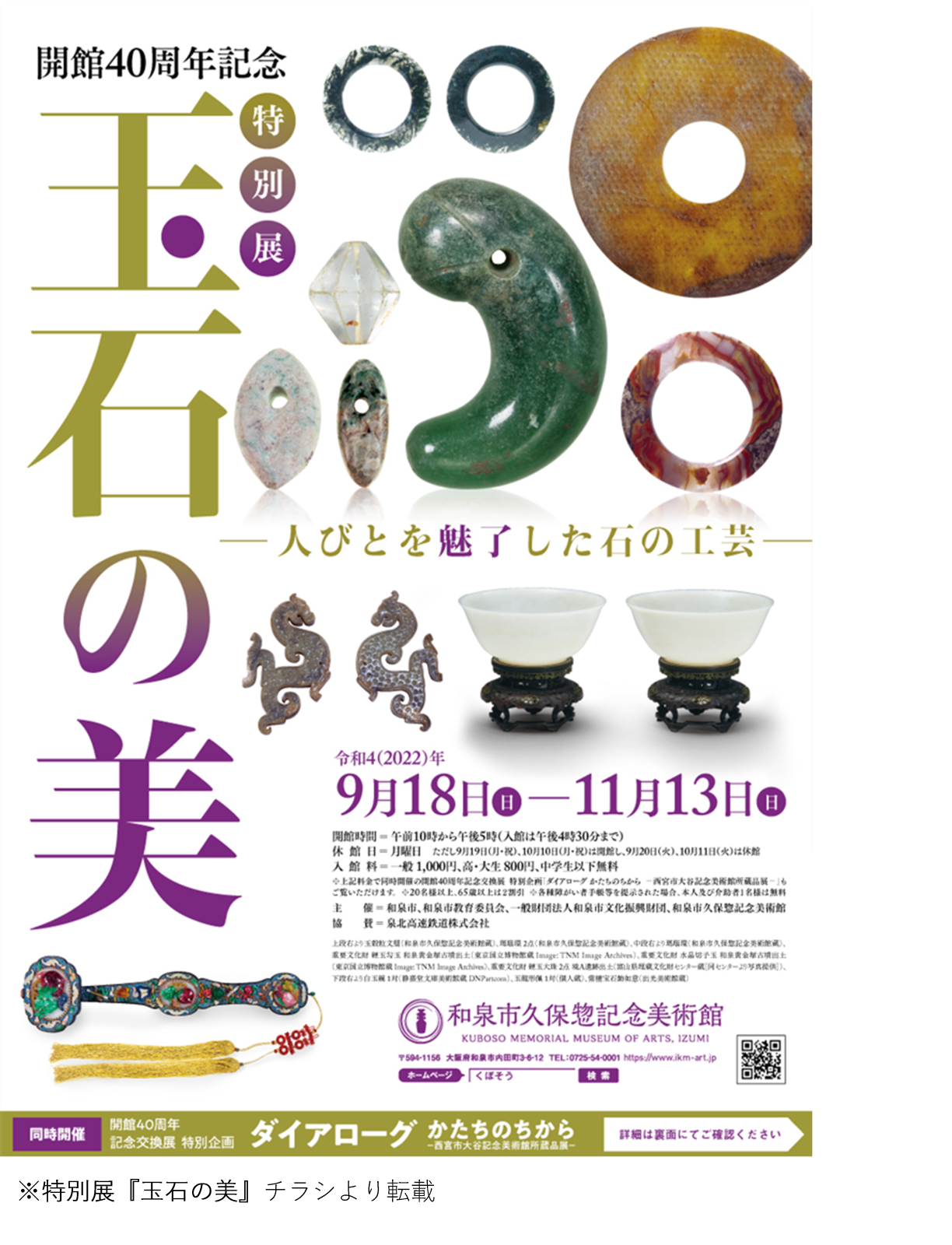 特別展 『玉石の美 ―人びとを魅了した石の工芸―』 ～和泉市久保惣記念
