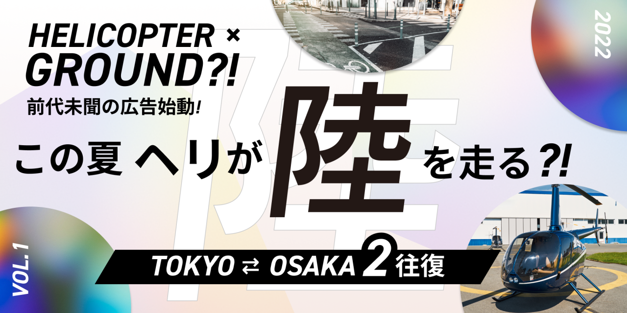 ヘリコプターが陸路で日本を回る 前代未聞の広告が始動