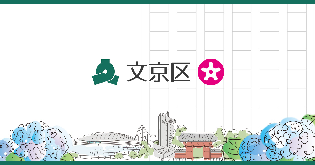 防災地図・各種ハザードマップ | 文京区