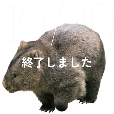 ウォンバットの日 2025
