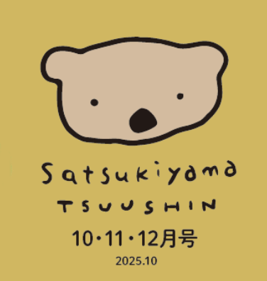 「五月山通信」2025年10・11・12月号