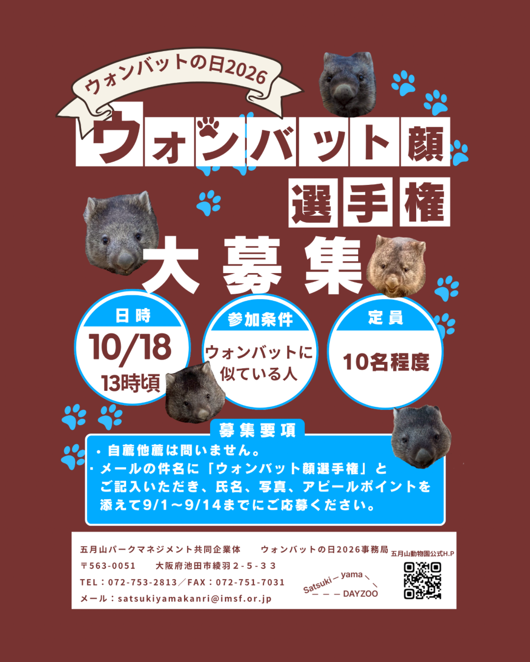 ウォンバットの日２０２６我こそはウォンバット顔選手権出場者募集